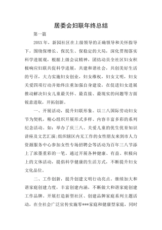 居委会妇联年终总结