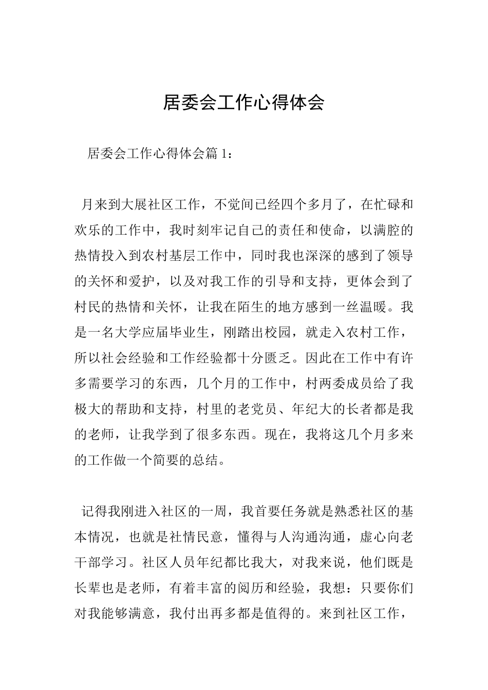 居委会工作心得体会_第1页
