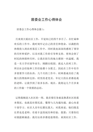 居委会工作心得体会