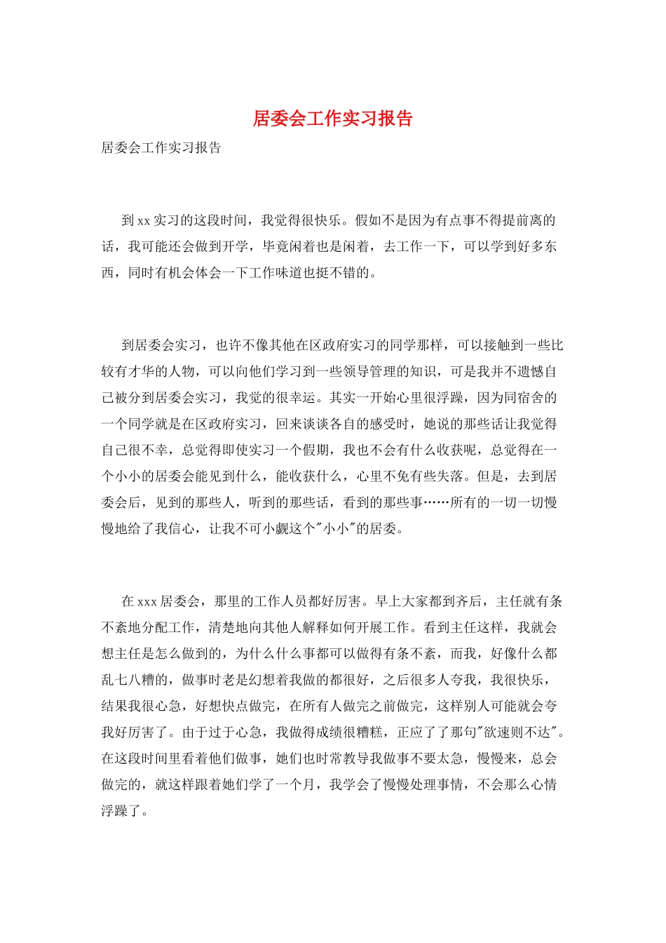 居委会工作实习报告_第1页
