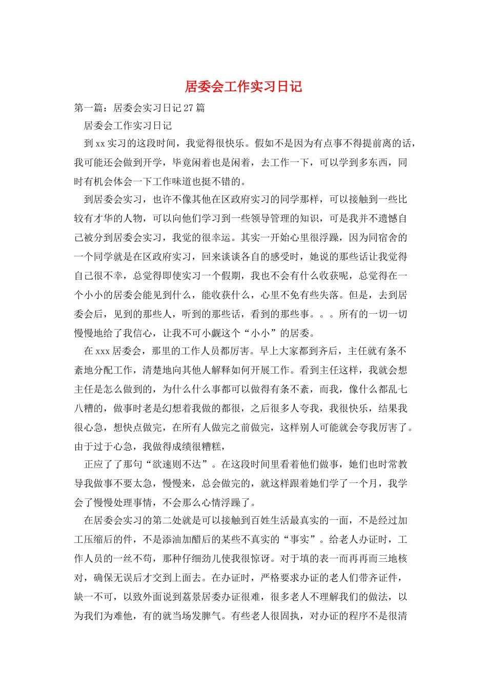 居委会工作实习日记_第1页