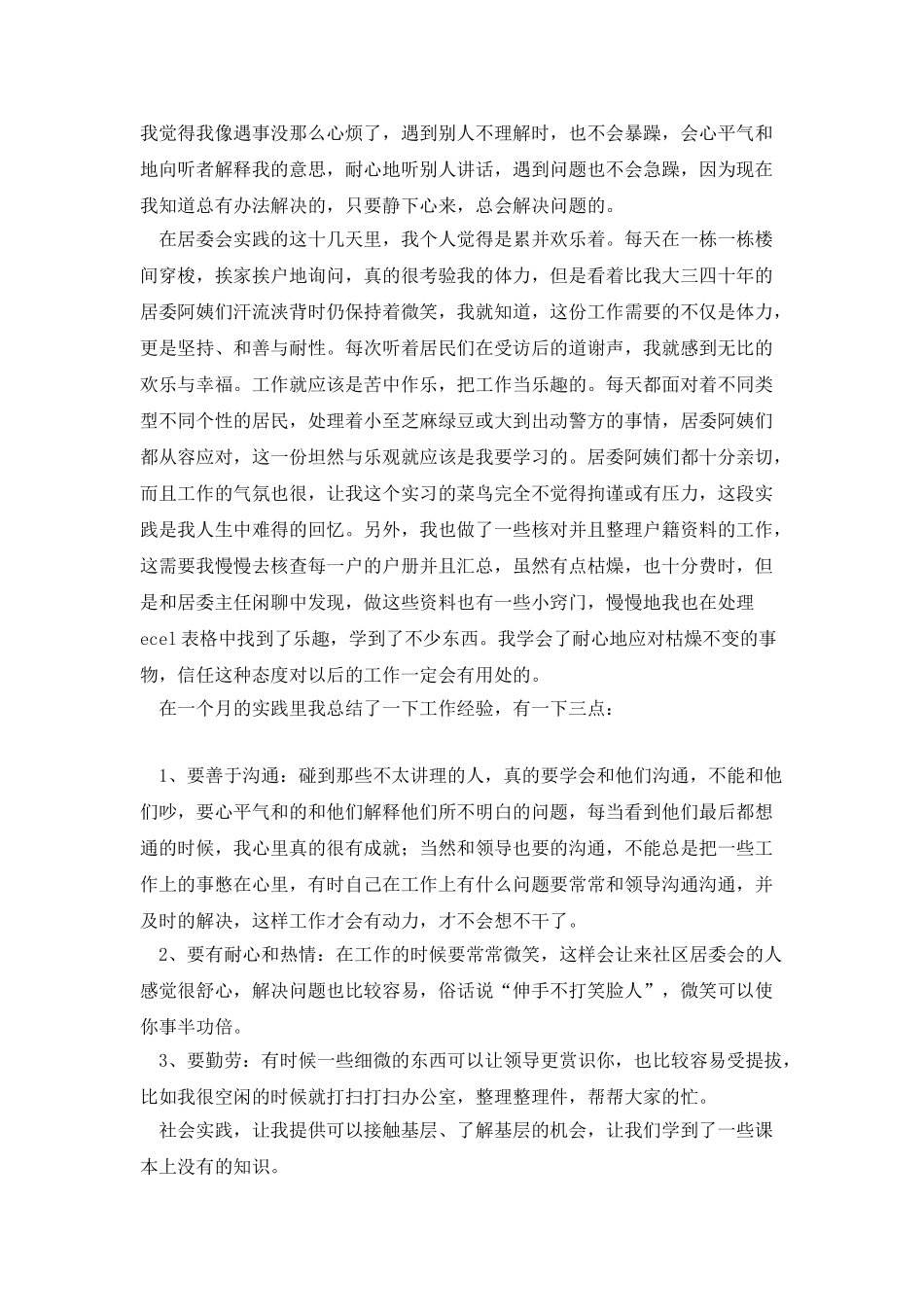 居委会工作实习日记_第3页