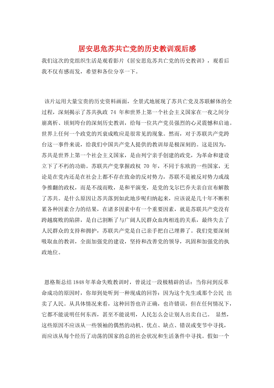 居安思危苏共亡党的历史教训观后感_第1页