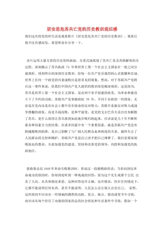 居安思危苏共亡党的历史教训观后感