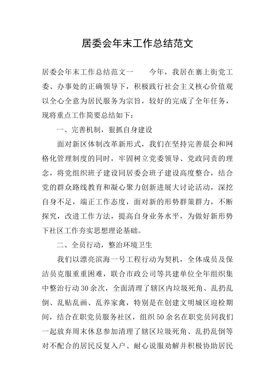 居委会年末工作总结范文_第1页