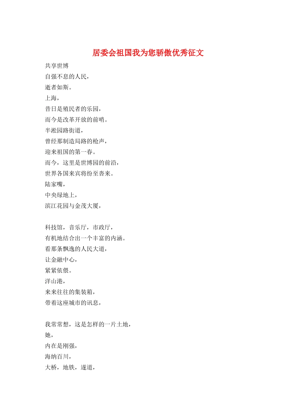 居委会祖国我为您骄傲优秀征文_第1页