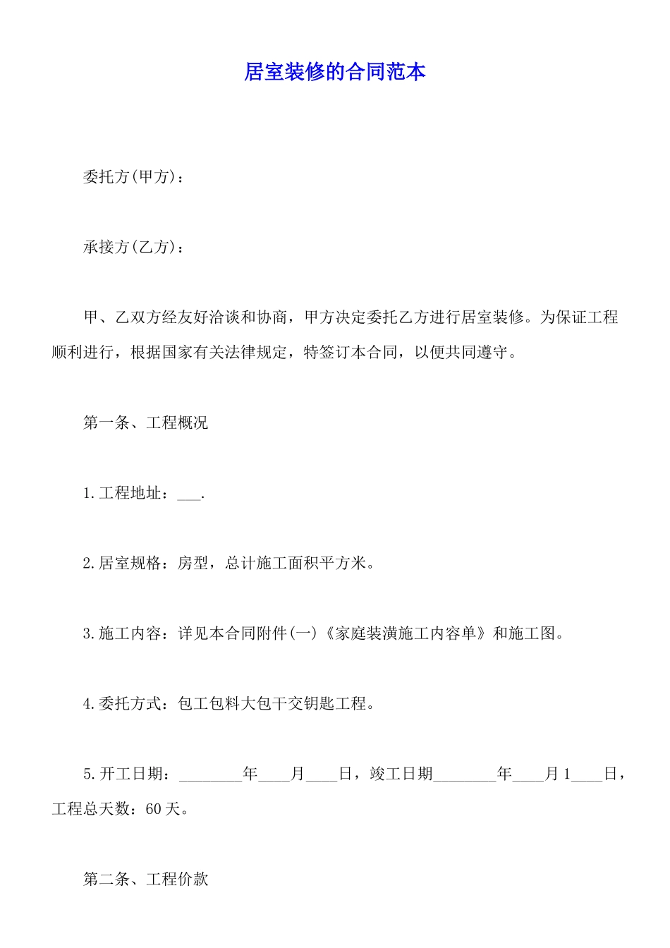 居室装修的合同范本_第1页