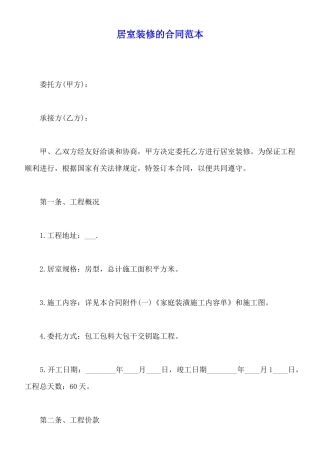 居室装修的合同范本