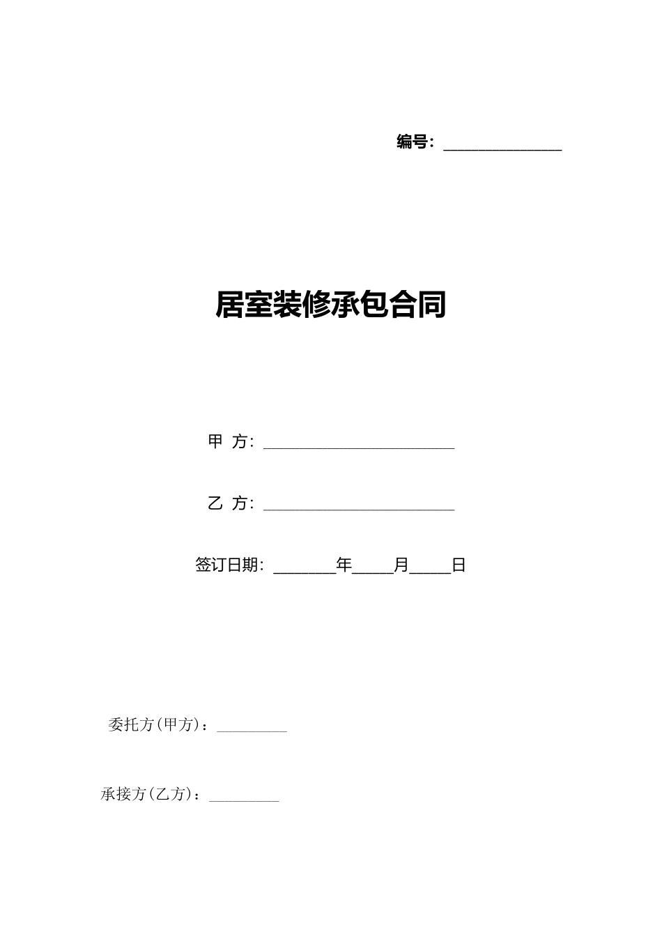 居室装修承包合同_第1页