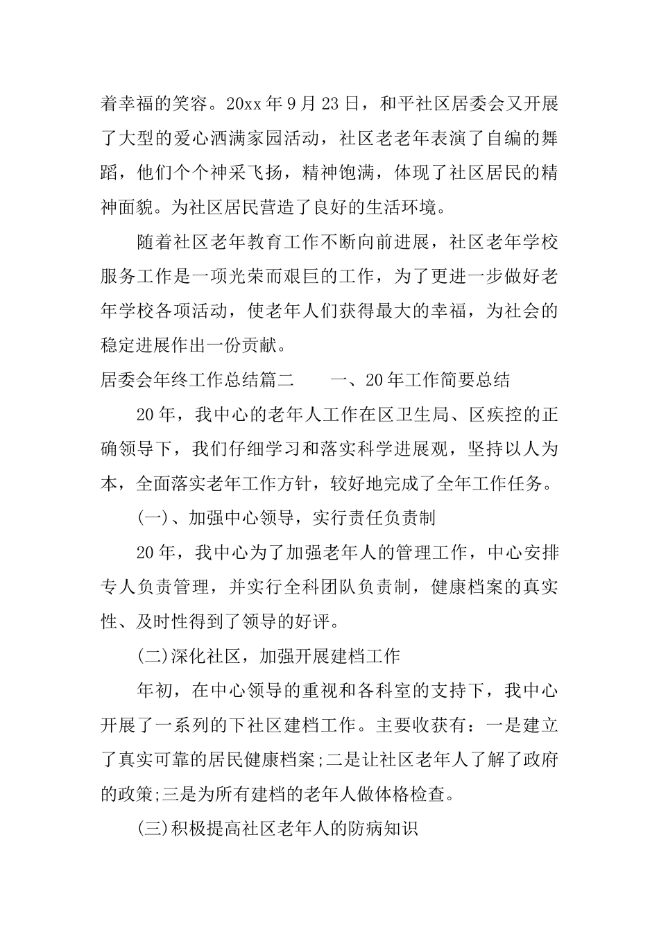 居委会年终工作总结_第2页