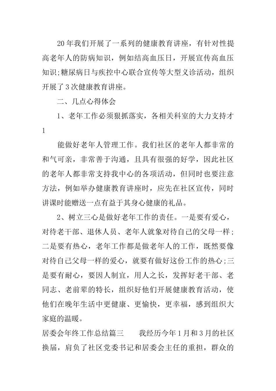 居委会年终工作总结_第3页