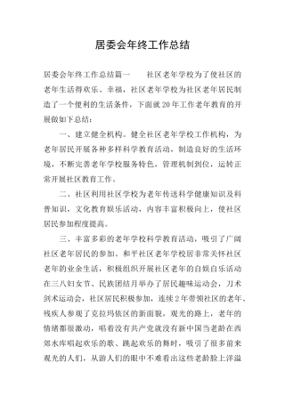 居委会年终工作总结