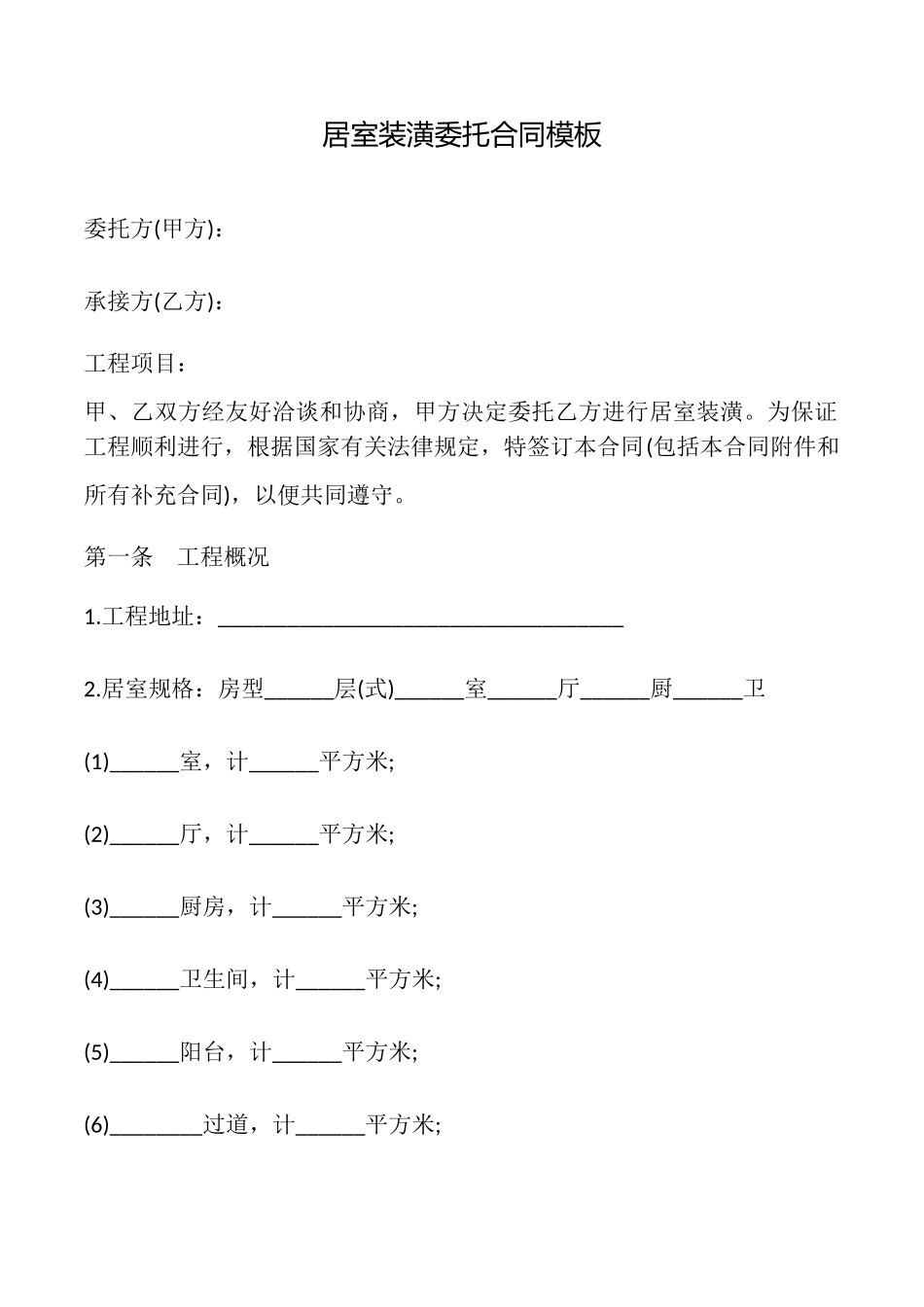 居室装潢委托合同模板_第1页