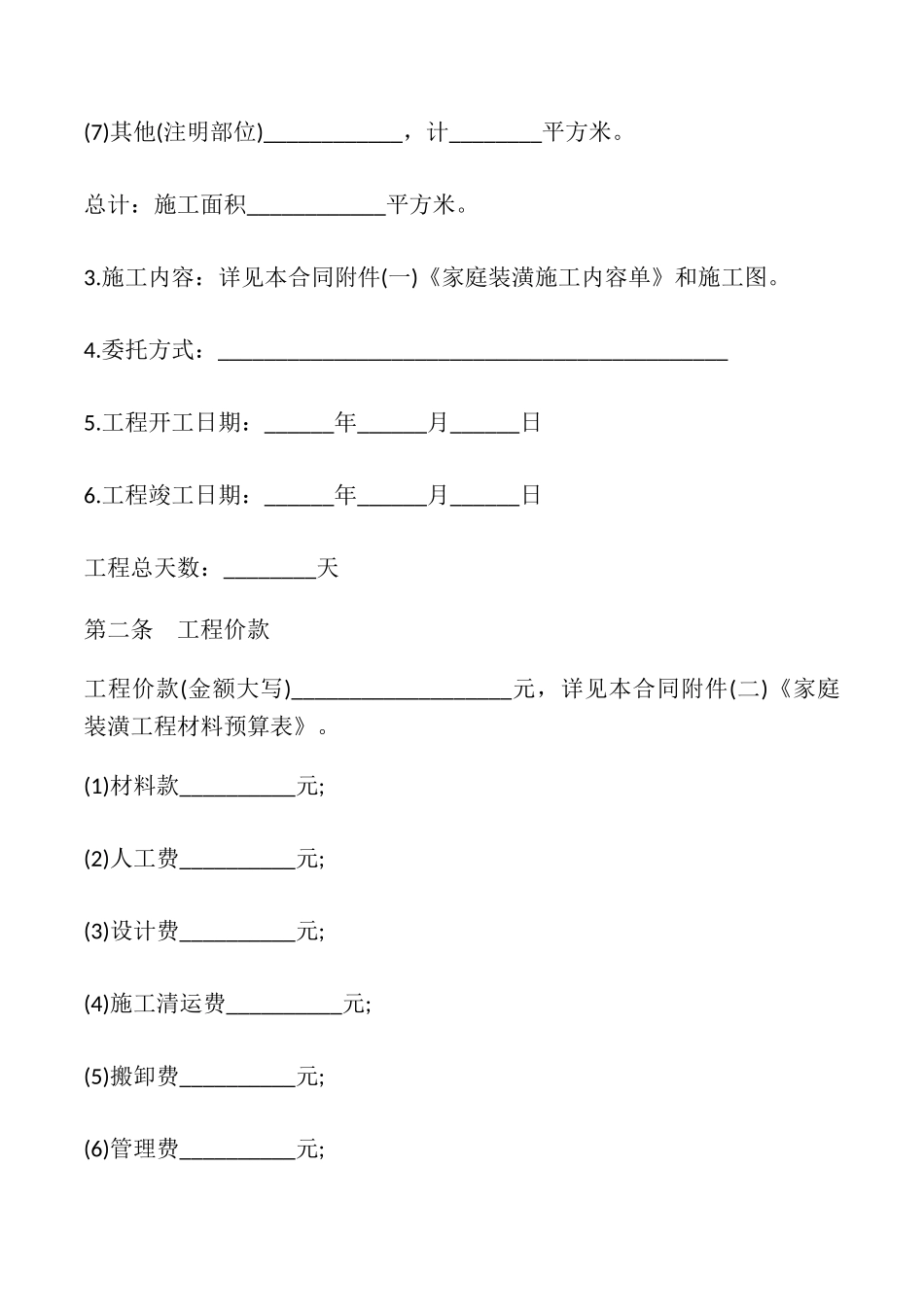 居室装潢委托合同模板_第2页