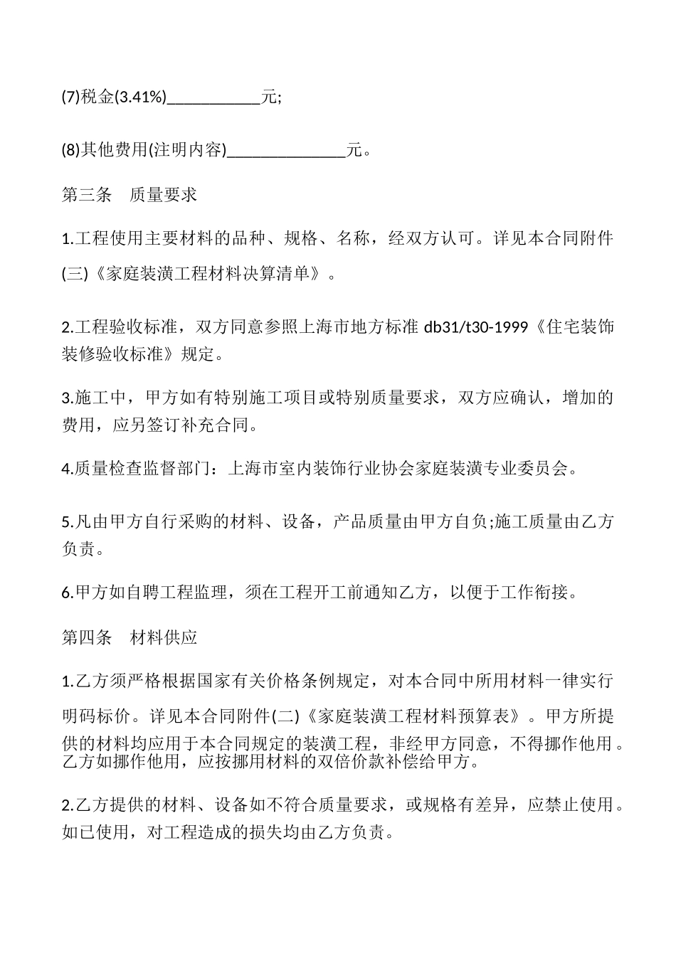 居室装潢委托合同模板_第3页