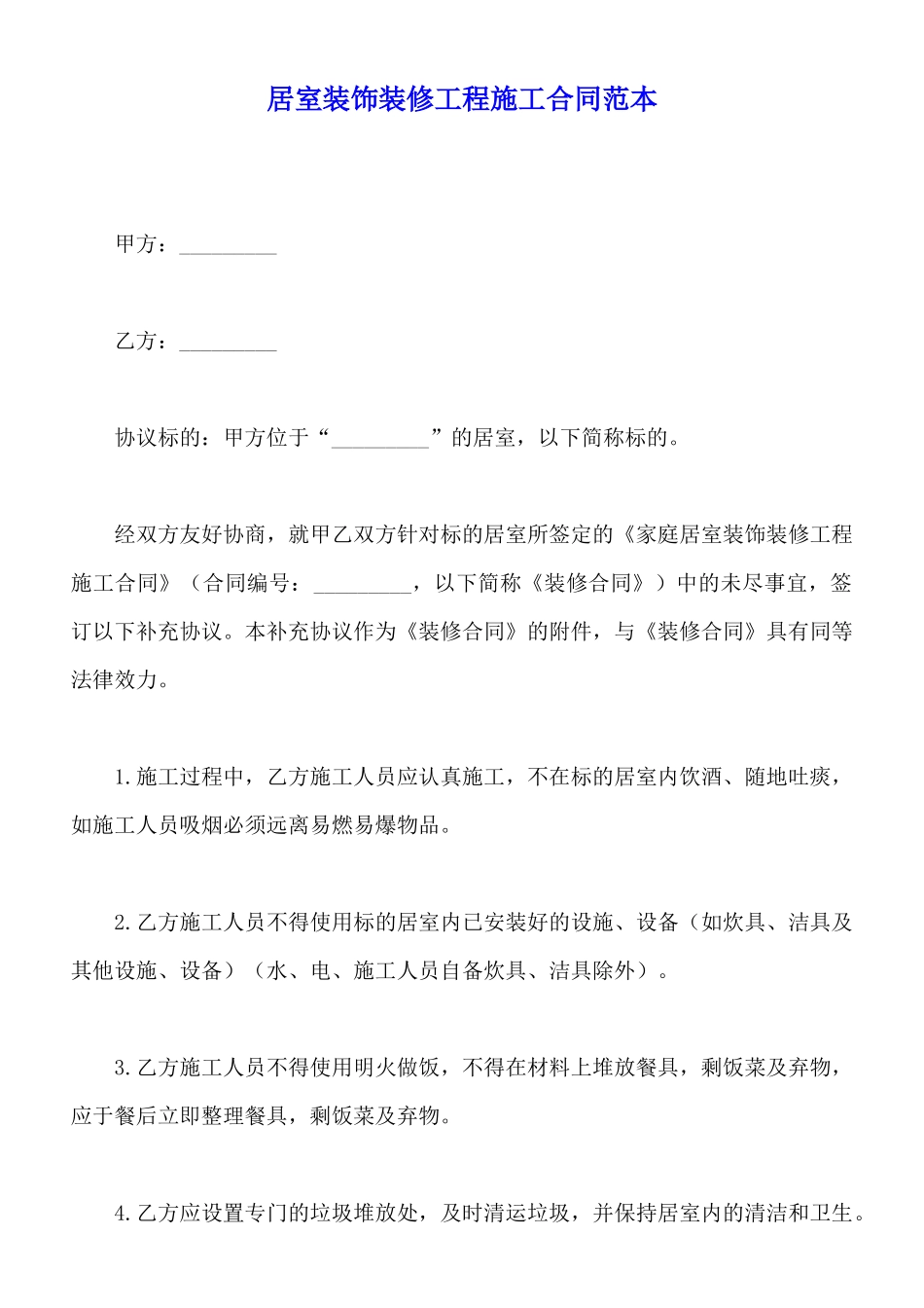 居室装饰装修工程施工合同范本_第1页