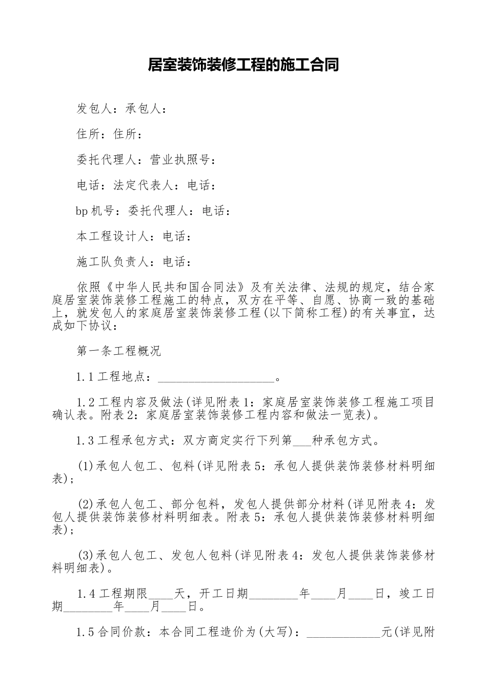 居室装饰装修工程的施工合同_第1页