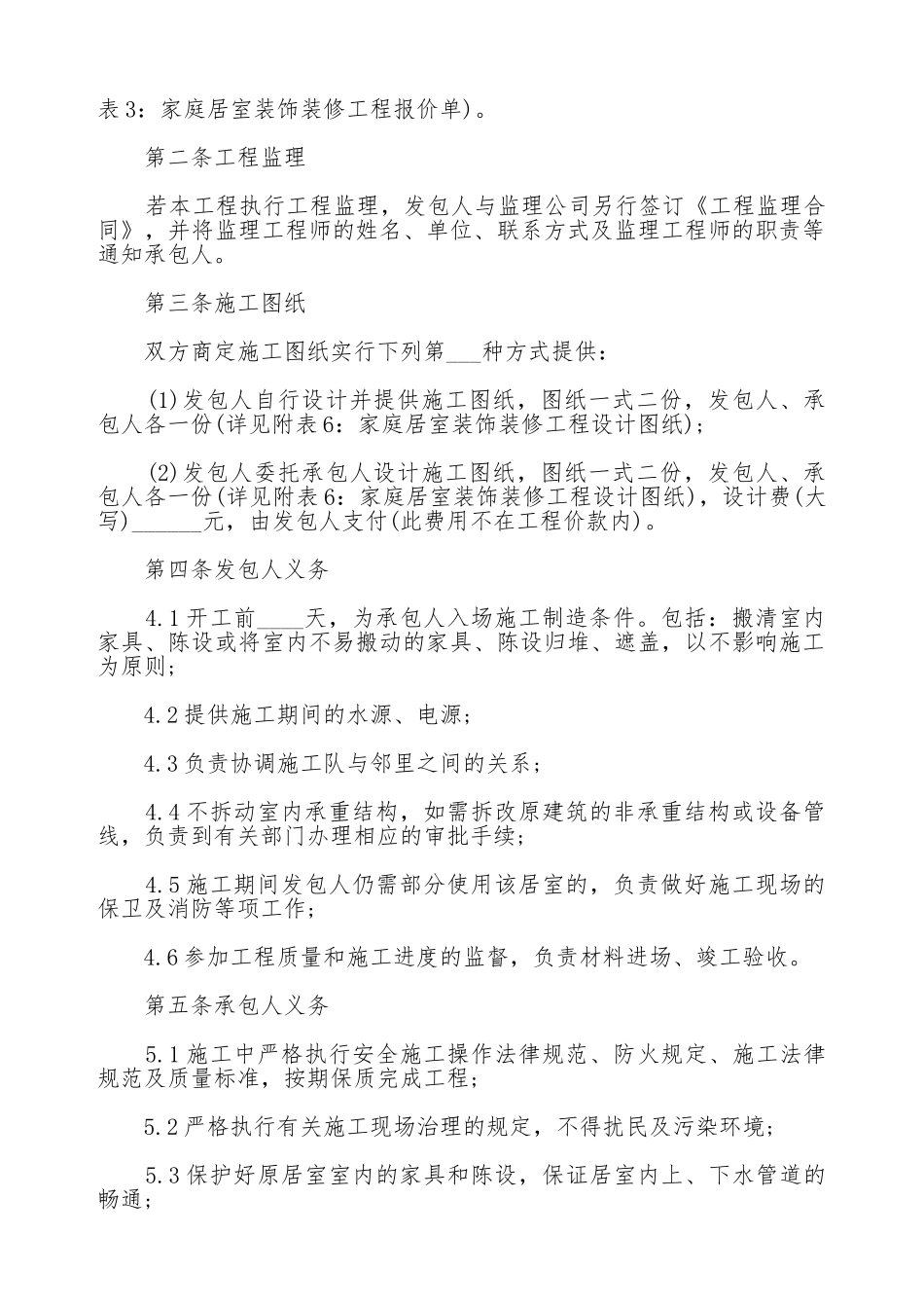 居室装饰装修工程的施工合同_第2页
