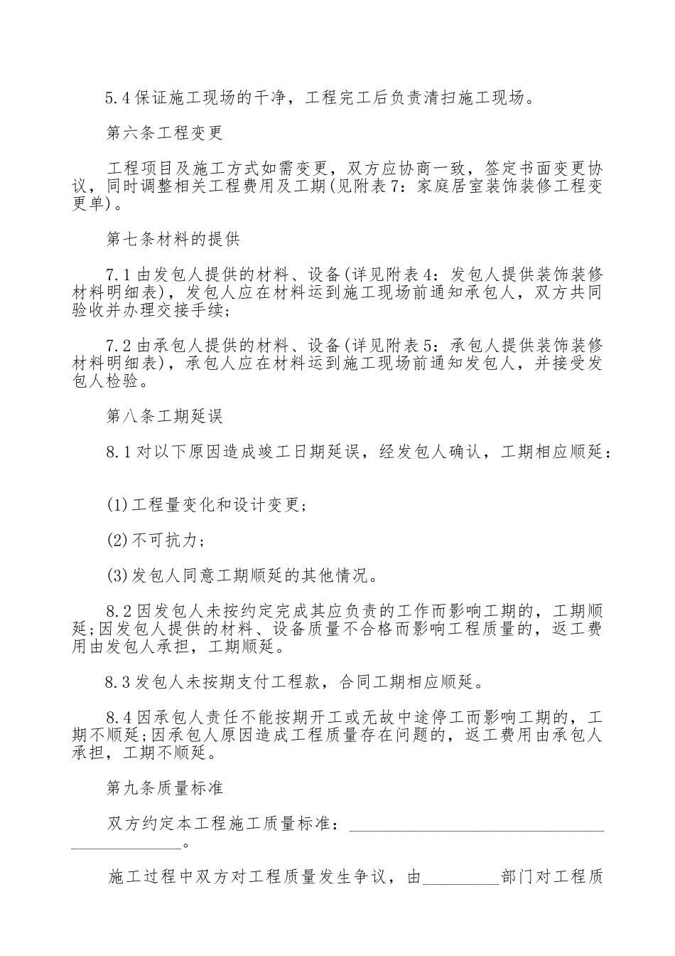 居室装饰装修工程的施工合同_第3页