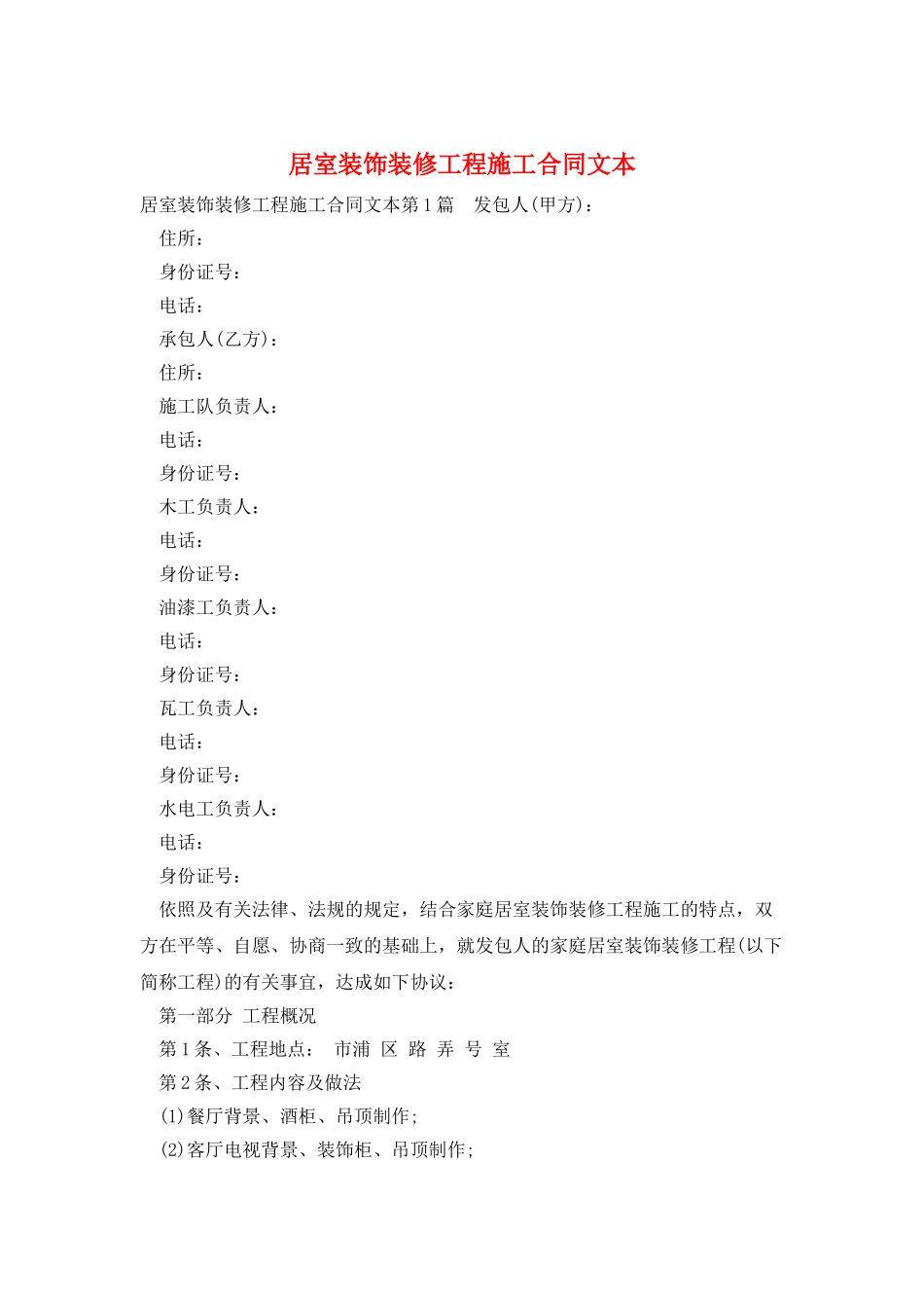 居室装饰装修工程施工合同文本_第1页