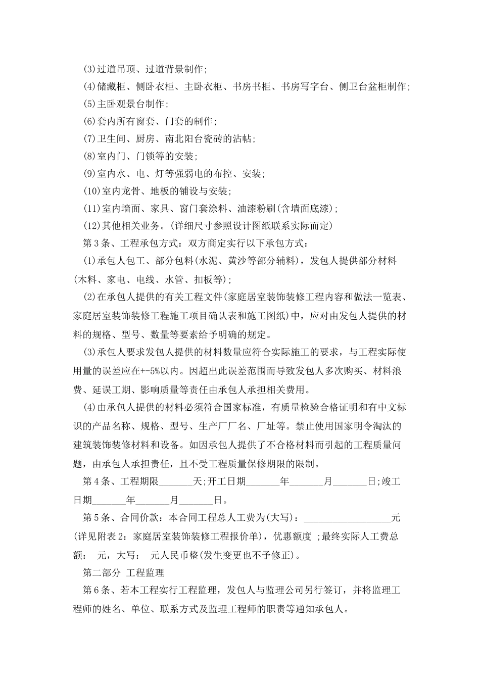 居室装饰装修工程施工合同文本_第2页