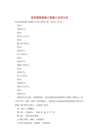 居室装饰装修工程施工合同文本