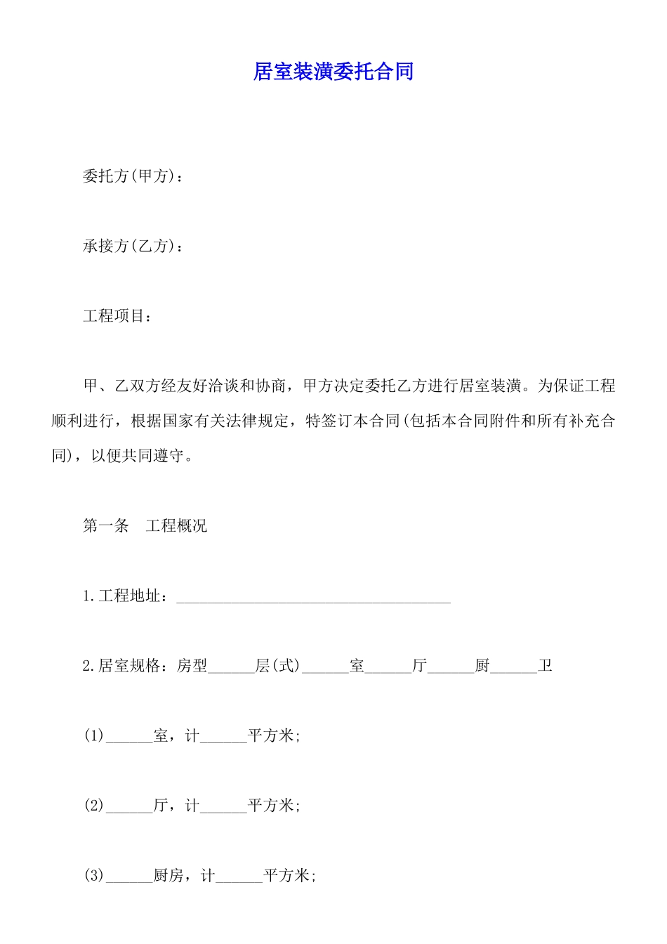 居室装潢委托合同_第1页