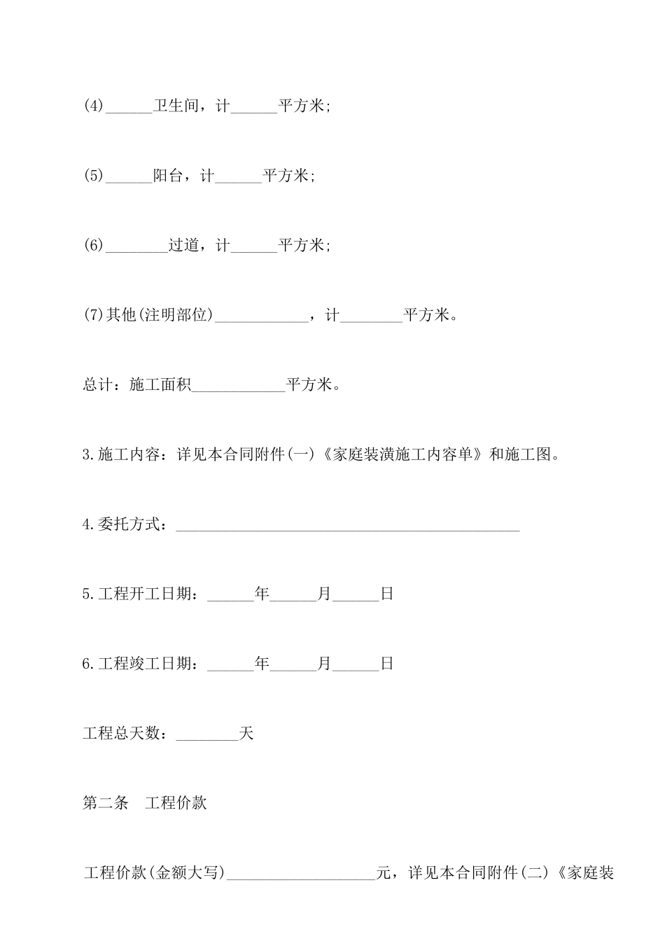 居室装潢委托合同_第2页