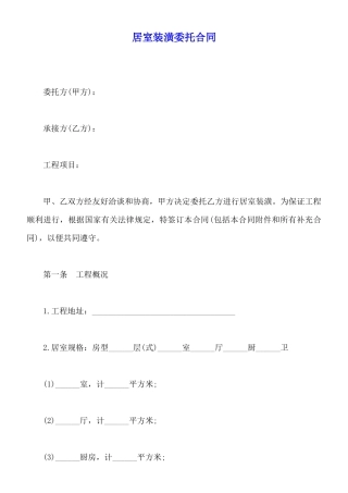 居室装潢委托合同