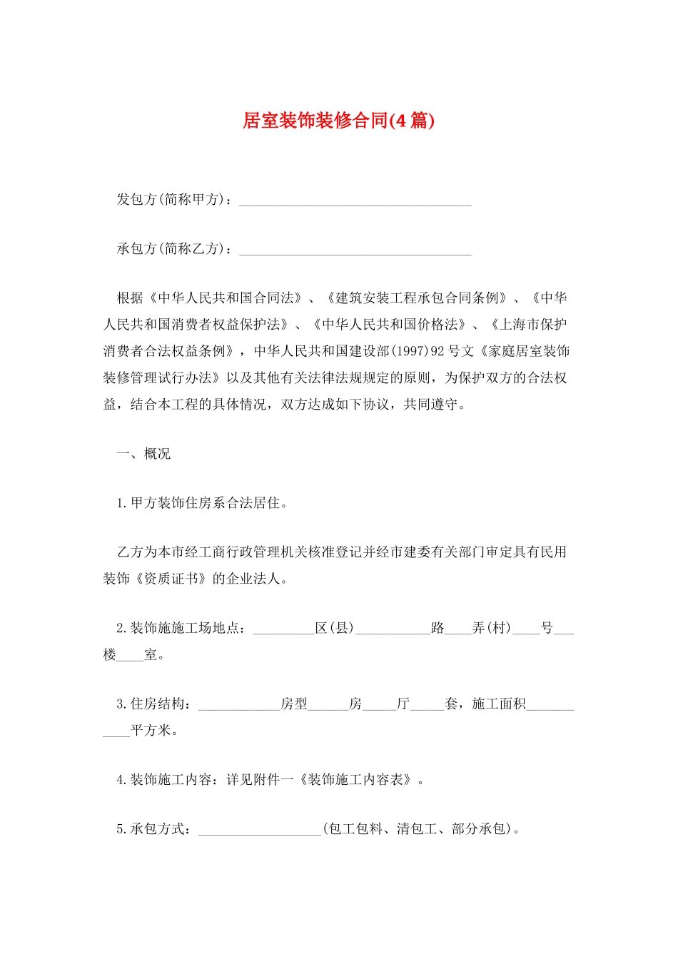 居室装饰装修合同_第1页