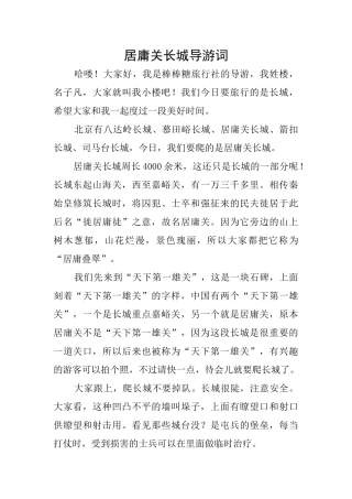 居庸关长城导游词