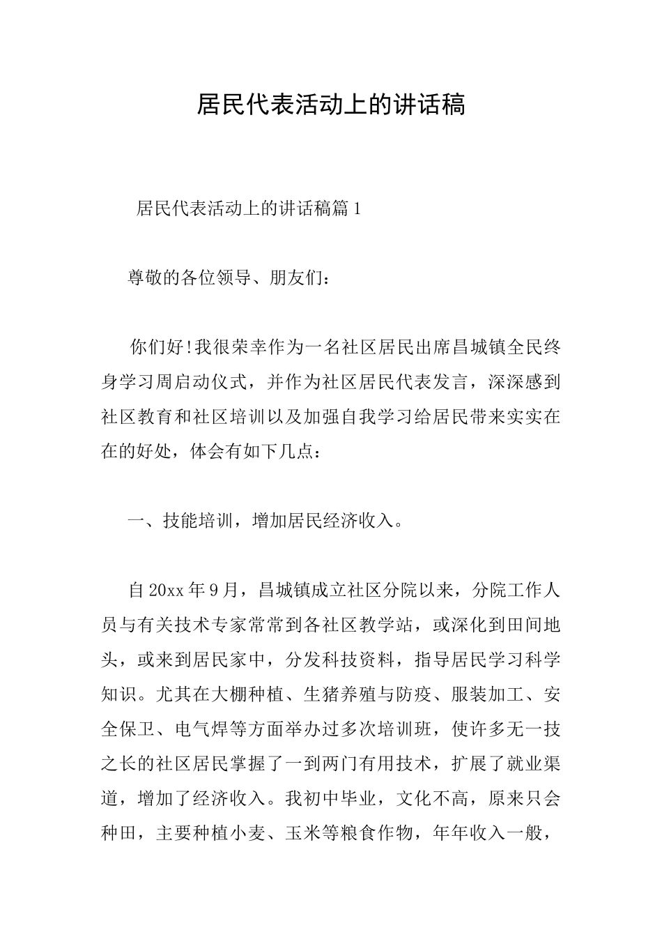 居民代表活动上的讲话稿_第1页