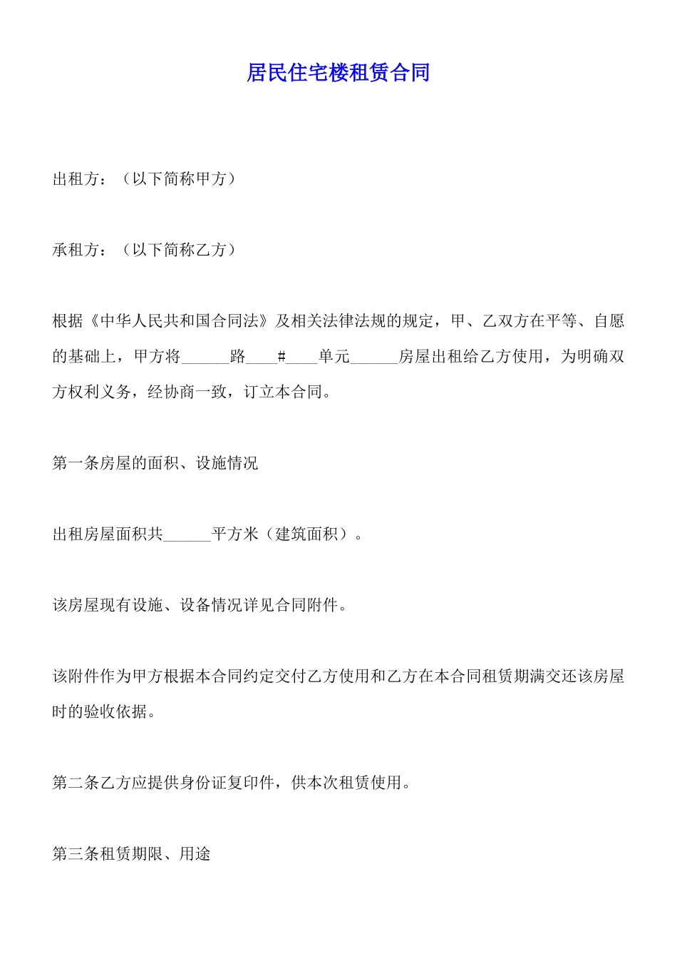 居民住宅楼租赁合同_第1页