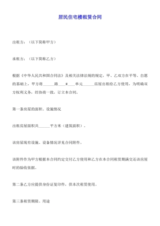 居民住宅楼租赁合同