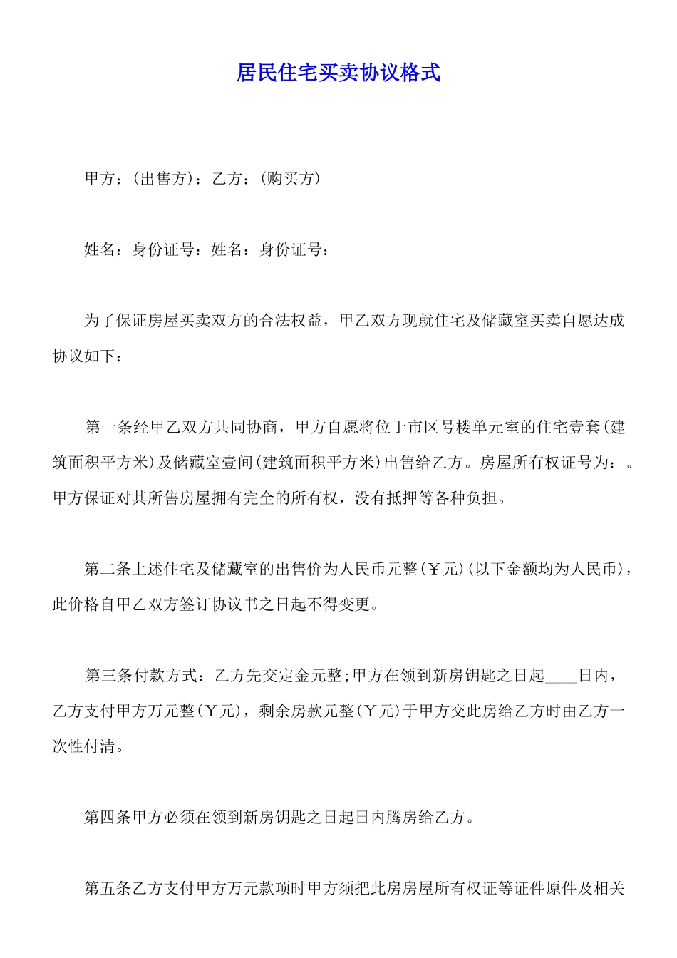 居民住宅买卖协议格式_第1页