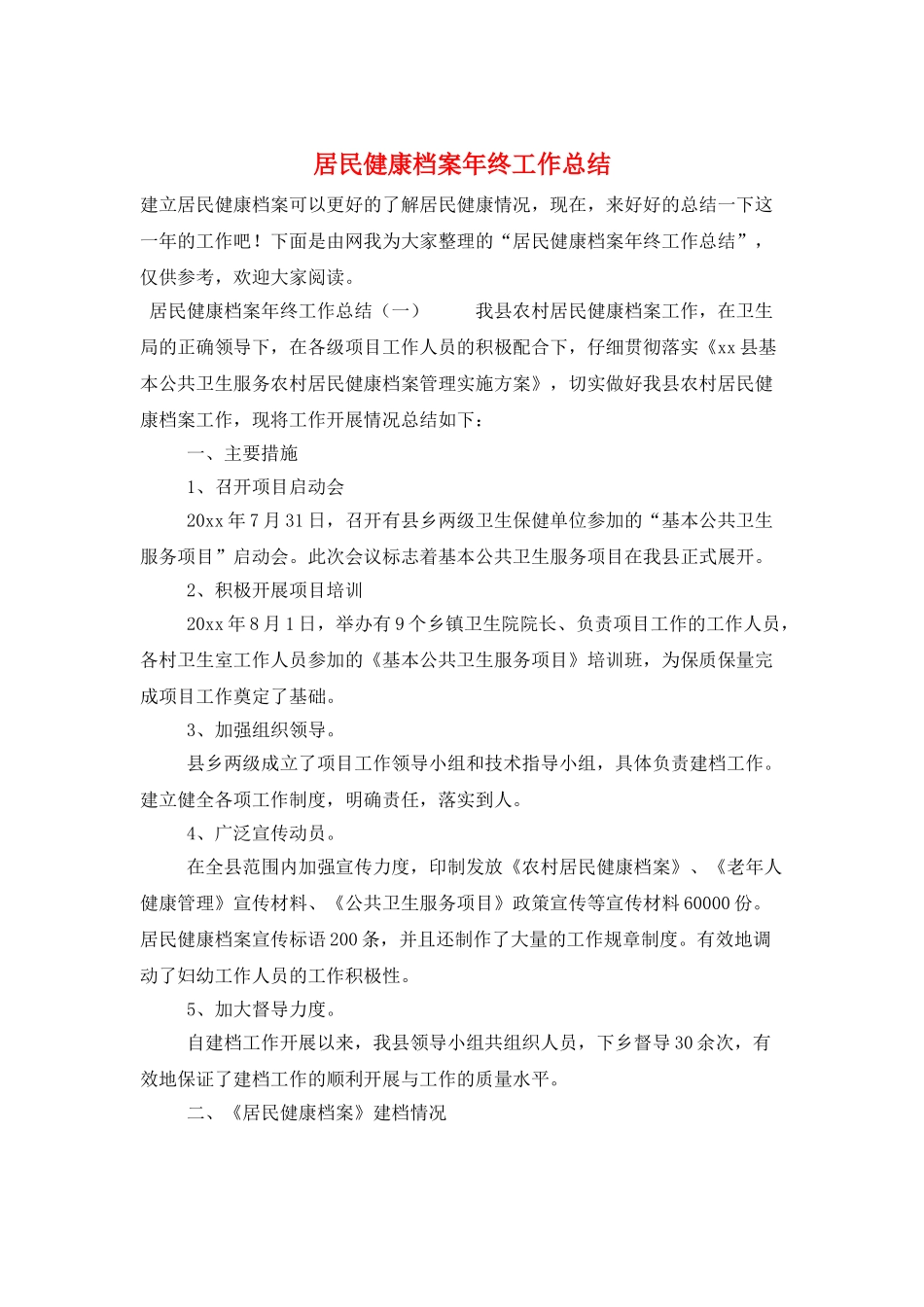 居民健康档案年终工作总结_第1页