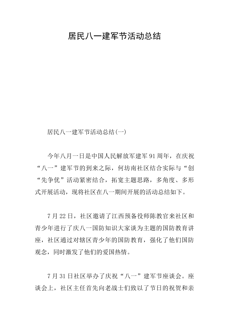 居民八一建军节活动总结_第1页