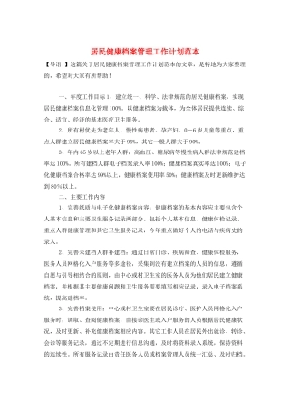 居民健康档案管理工作计划范本