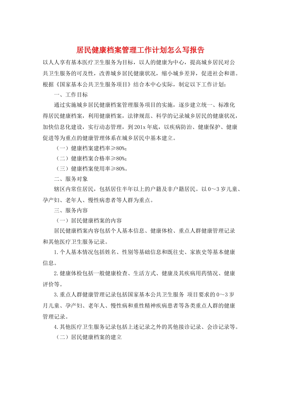 居民健康档案管理工作计划怎么写报告_第1页