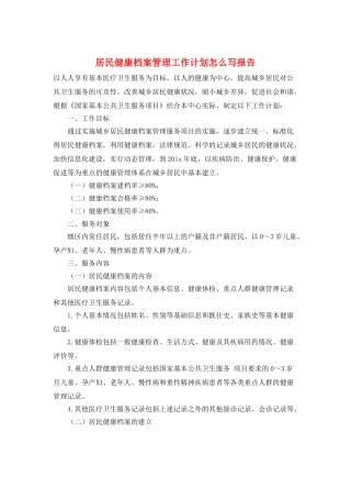 居民健康档案管理工作计划怎么写报告