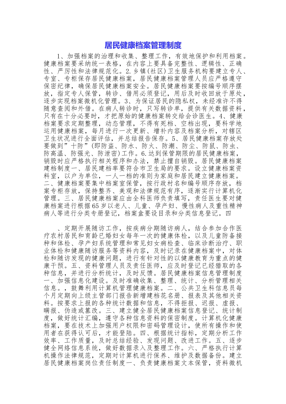 居民健康档案管理制度_第1页