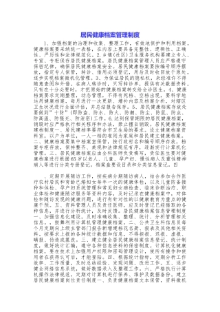 居民健康档案管理制度