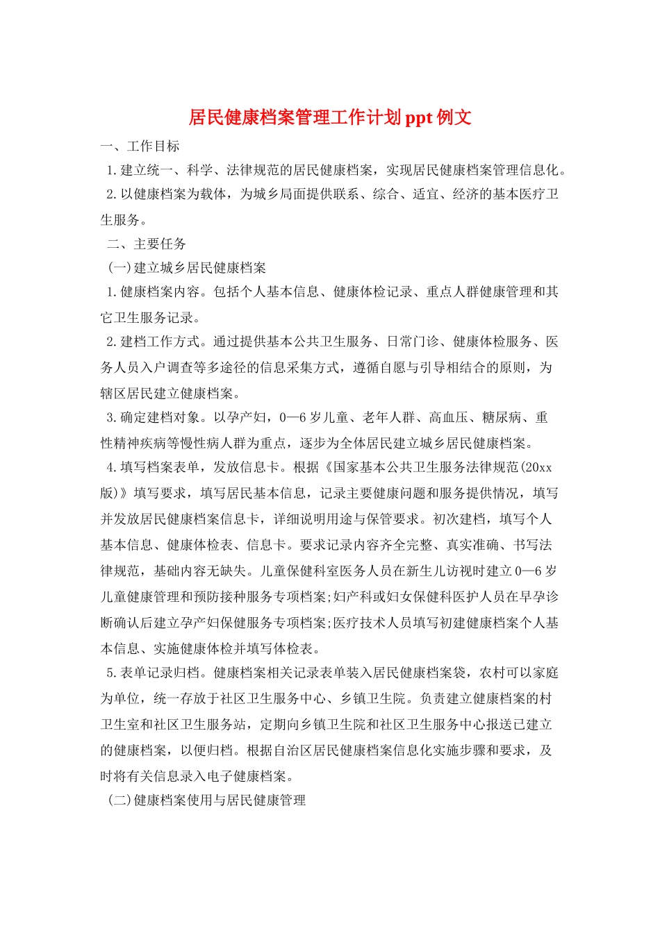 居民健康档案管理工作计划ppt例文_第1页