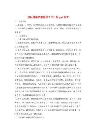 居民健康档案管理工作计划ppt例文