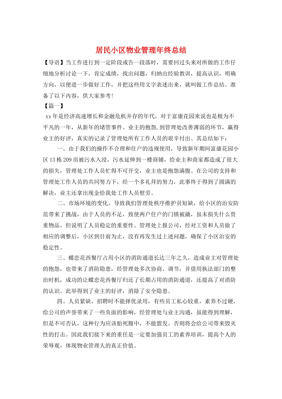 居民小区物业管理年终总结_第1页