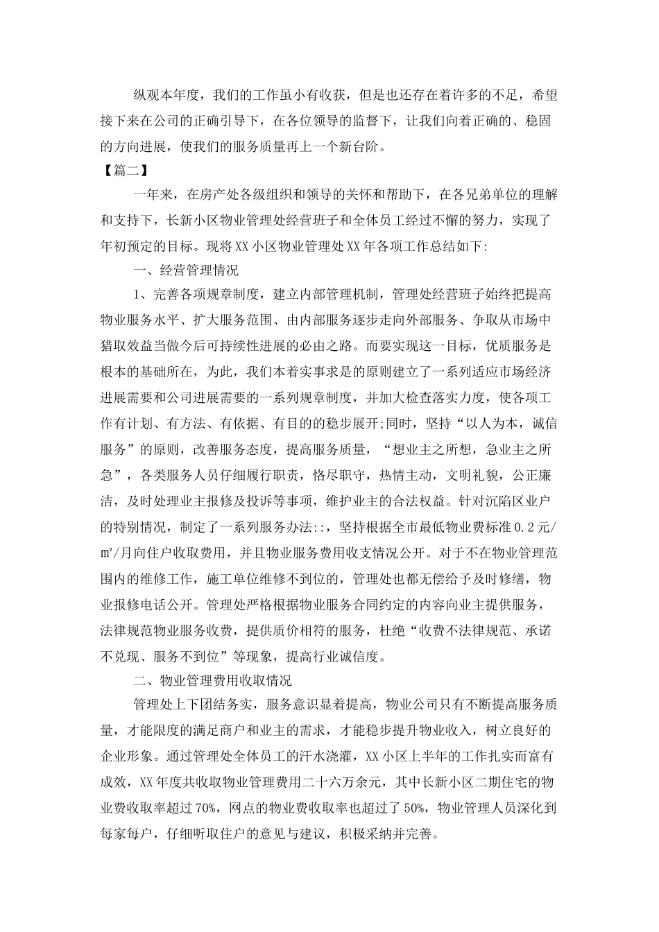 居民小区物业管理年终总结_第3页