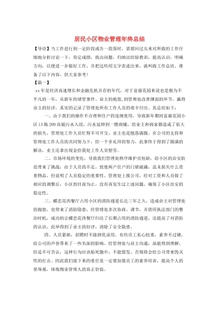 居民小区物业管理年终总结