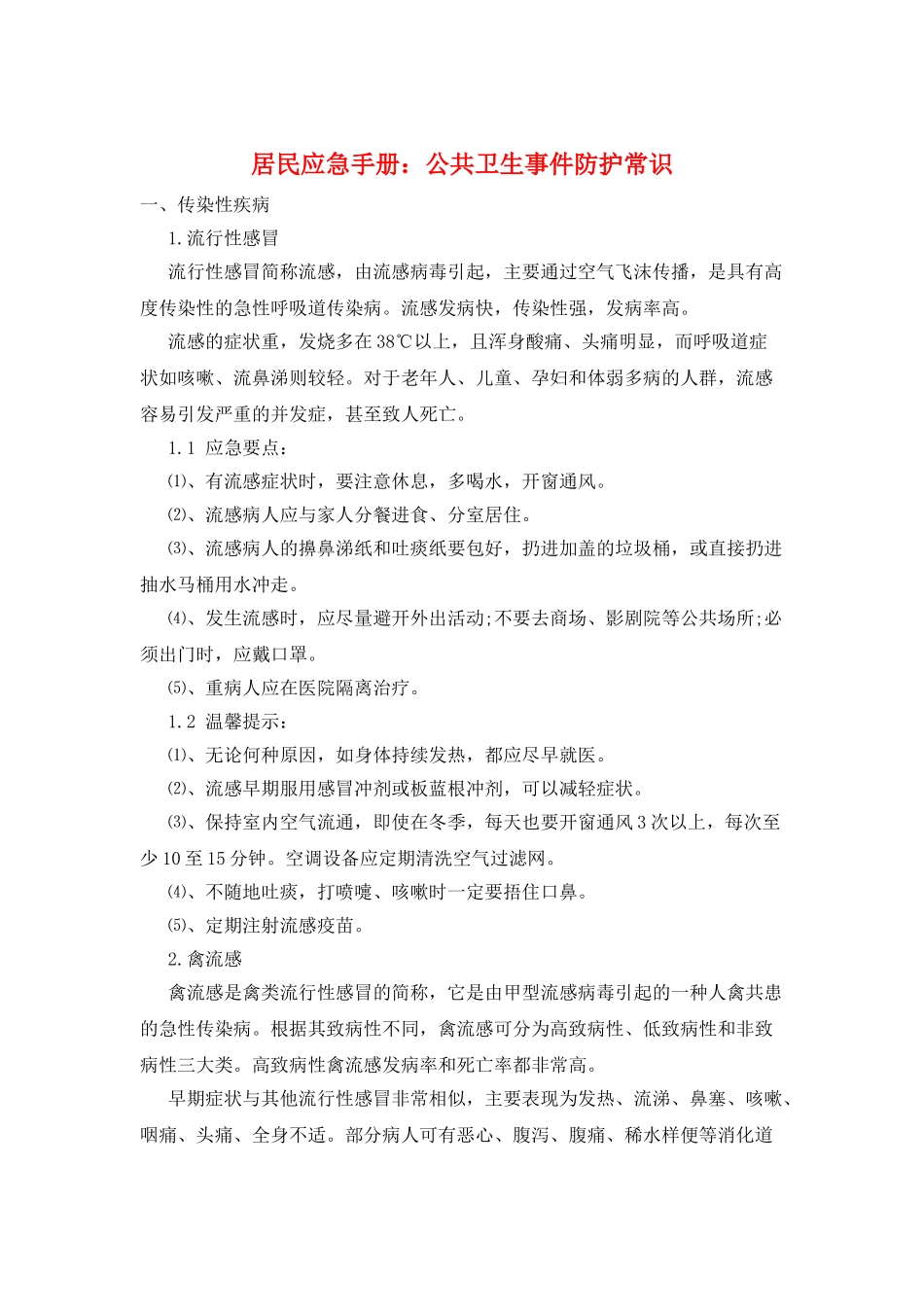 居民应急手册：公共卫生事件防护常识_第1页