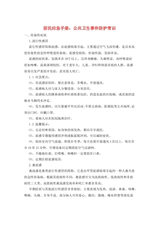 居民应急手册：公共卫生事件防护常识