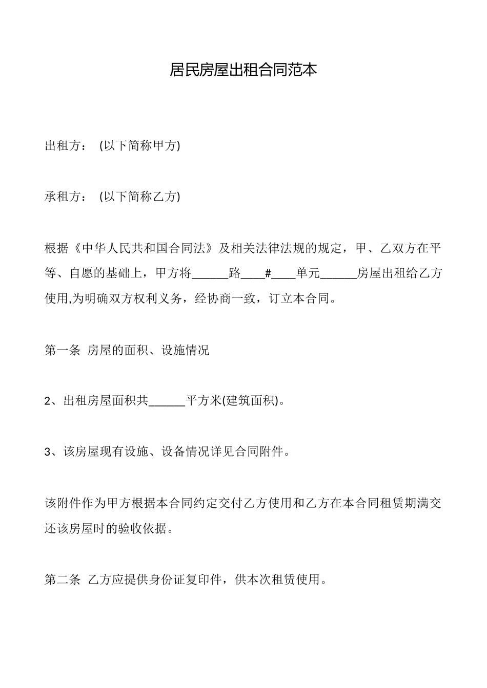 居民房屋出租合同范本_第1页